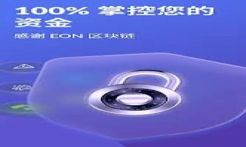   如何使用Tokenim找回没有币的账户 / 

 guanjianci Tokenim, 找回币, 钱包安全, 加密货币 /guanjianci 

## 内容主体大纲

1. 引言
   - 简要介绍Tokenim及其重要性
   - 为什么有些用户会遇到没有币的情况

2. Tokenim平台概述
   - Tokenim的基本功能和特点
   - 支持的币种和交易对

3. 用户账户管理
   - 如何创建Tokenim账户
   - 如何确保账号安全

4. 币的丢失原因
   - 常见的原因分析
   - 黑客攻击和钓鱼攻击
   - 错误操作导致的币丢失

5. Tokenim找回币的步骤
   - 登录账户后需要检查的部分
   - 使用Tokenim提供的找回工具
   - 如何联系Tokenim客服

6. 如何防止未来的币丢失
   - 强化账户安全的最佳实践
   - 定期备份和更新密码

7. 结论
   - 总结Tokenim的找回币流程
   - 鼓励用户提高安全意识

## 正文内容

### 引言

在现代金融技术快速发展的今天，加密货币已经成为越来越多人投资和理财的首选。然而，随着加密货币的流行，安全问题也随之而来。Tokenim作为一个流行的加密货币交易平台，吸引了大量用户，但也因其复杂性而使一些用户在使用时遭遇币丢失的困境。许多用户在交易后，会发现自己的账户中没有币，产生了各种疑问和困惑。

本篇文章将围绕如何找回在Tokenim上没有币的账户进行详细分析，同时探讨币丢失的原因及预防措施，以帮助用户更好地管理自己的数字资产。

### Tokenim平台概述

Tokenim是一款专为加密货币交易而设的平台，提供了一系列的功能，例如实时交易、市场分析和资产管理。用户可以在此平台上交易多种加密货币，如比特币、以太坊等热门数字资产。在Tokenim上，用户不仅可以进行现货交易，还能参与杠杆交易和期货交易，使得投资者有更多的选择。

此外，Tokenim还提供了用户友好的界面，使得新手也能在短时间内上手。然而，平台的复杂性和安全性也是用户需要关注的重点。在接下来的部分中，我们将探讨如何管理自己的Tokenim账户以及可能导致币丢失的一些原因。

### 用户账户管理

在Tokenim上创建账户相对简单，但确保账户安全是每位用户的基本责任。创建账户时，用户需提供有效的电子邮件和强密码，并可选择开启两步验证以增强账户的安全性。

在创建账户后，用户应定期更新密码，并仔细阅读Tokenim的使用条款和隐私政策，以确保其了解其权利和义务。

### 币的丢失原因

币的丢失通常由多种原因造成，包括黑客攻击、钓鱼诈骗、账户操作失误等。了解这些原因有助于用户在日常交易中提高警惕，降低资产风险。

1. **黑客攻击**：尽管Tokenim平台自我防护能力较强，但加密货币行业依然存在安全隐患。黑客可能通过暴力破解、数据泄露等方式获得用户账户信息。

2. **钓鱼攻击**：用户常常会被钓鱼网站欺骗，输入账户信息而导致资产被盗。钓鱼邮件和假冒网站是常见的手法，用户应提高警惕，确保访问官方渠道。

3. **账户操作失误**：不熟悉操作流程的用户易因错误操作导致币的协议转移。例如，输入错误的交易地址可能导致资金无法找回。

### Tokenim找回币的步骤

如果用户发现Tokenim账户中没有币，首先需要进行自查。登录账户后，查看账户余额和交易记录是第一步。

如果确定币确实不见，Tokenim提供了找回工具。用户可以登录Tokenim官网，找到“帮助中心”或“客户支持”选项，按照指引完成找回流程。同时，保持与Tokenim客服的沟通，可以加快找回进程。

如何联系Tokenim客服?
用户可以通过官方渠道联系客服，通常包括在线聊天、电子邮件或电话支持。描述问题时，请提供详细信息，包括账户信息和相关交易记录，以帮助客服人员快速定位问题。

### 如何防止未来的币丢失

防止币丢失的最佳方式是提高账户安全性。用户应定期更换密码，并启用两步验证。此外，避免访问不安全或未知的网站，定期检查账户活动，及时冻结或注销可疑账户，是保护资产的重要措施。

用户还应保持软件更新，使用强密码管理工具来管理自己的密码。如果可能，考虑将大额资产转移至冷钱包以保障安全。

### 结论

通过以上内容，我们对Tokenim的找回币流程、可能的币丢失原因及预防措施进行了深入探讨。希望能帮助用户更好地理解和管理自己的加密资产，提高安全意识，避免不必要的损失。

## 相关问题

1. **Tokenim的账户安全性如何？**
  
2. **如果我的Tokenim账户被盗，我该怎么办？**

3. **如何避免在交易过程中遇到的常见错误？**

4. **Tokenim的客服反应时间是多久？**

5. **可以通过哪些方式增加我的账户安全？**

6. **Tokenim支持的加密货币有哪些？**

7. **与其他交易平台相比，Tokenim的优势是什么？**

接下来将逐个问题详细介绍，每个问题介绍字数700个字。