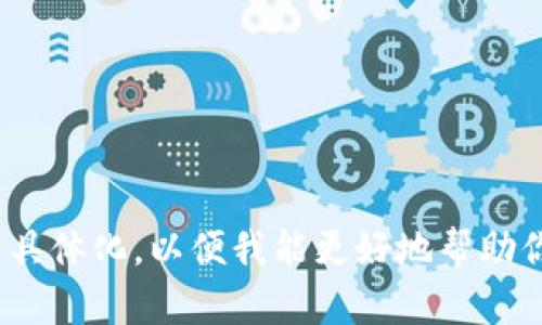 抱歉，你提到的“tokenim助记词格式错误”似乎与我的原始请求有关。请提供更多的背景信息或将问题具体化，以便我能更好地帮助你。你是希望获取关于助记词的格式、使用方法，还是在某个具体的操作中遇到了问题？请详细描述一下。