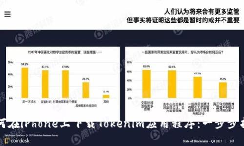 如何在iPhone上下载Tokenim应用程序：一步步指南