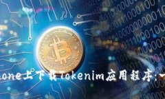 如何在iPhone上下载Tokenim应