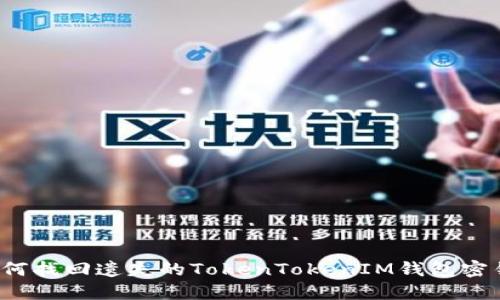 如何找回遗失的TokenTokenIM钱包密钥？