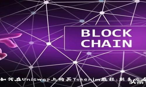 如何在Uniswap上购买Tokenim教程：新手必看