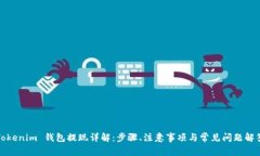 Tokenim 钱包提现详解：步骤
