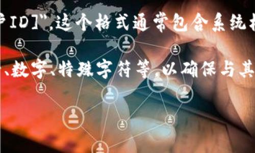 TokenIM的身份名通常采用特定的格式，通常为