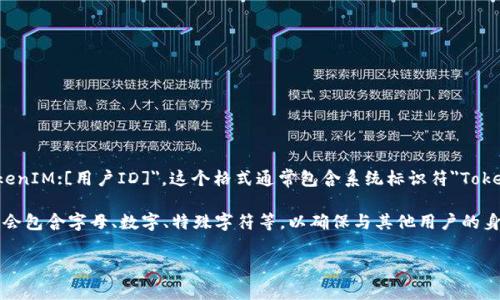 TokenIM的身份名通常采用特定的格式，通常为