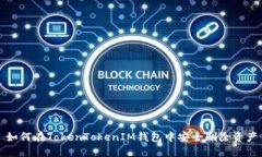 如何在TokenTokenIM钱包中安