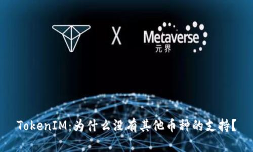 TokenIM：为什么没有其他币种的支持？