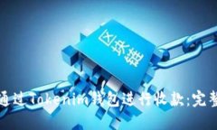 如何通过Tokenim钱包进行收