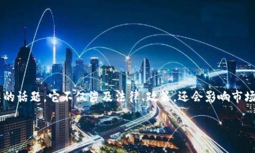 在数字货币和区块链领域，Token（代币）的监管问题是一个重要而复杂的话题。它不仅涉及法律、政策，还会影响市场环境和投资者信心。下面，是关于Token是否受到监管影响的详细探讨。

### Token受监管影响的全面分析