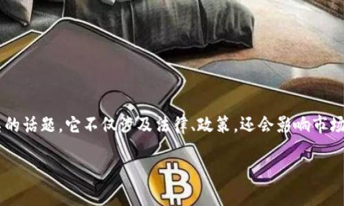 在数字货币和区块链领域，Token（代币）的监管问题是一个重要而复杂的话题。它不仅涉及法律、政策，还会影响市场环境和投资者信心。下面，是关于Token是否受到监管影响的详细探讨。

### Token受监管影响的全面分析