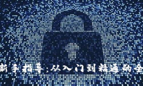 Tokenim新手指导：从入门到精通的全方位指南