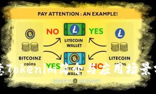 欧意Tokenim简介与应用场景分析