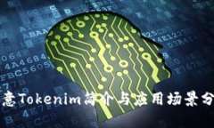 欧意Tokenim简介与应用场景