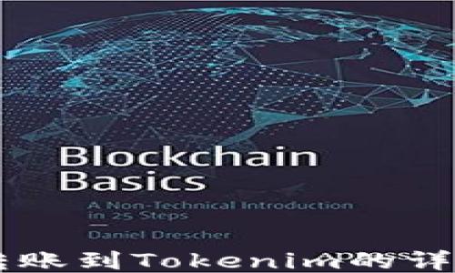 
币安转账到Tokenim的详细指南