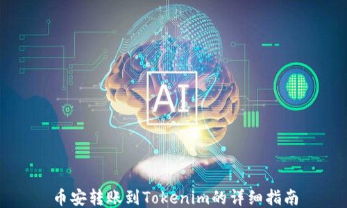 
币安转账到Tokenim的详细指南