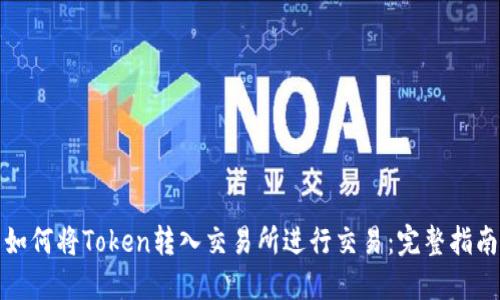 如何将Token转入交易所进行交易：完整指南