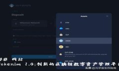 ## 网站Tokenim 1.0：创新的区