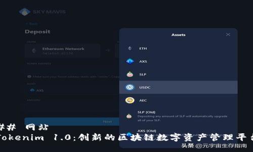 ## 网站
Tokenim 1.0：创新的区块链数字资产管理平台