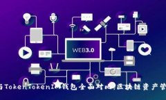 波宝Pro与TokenTokenIM钱包全