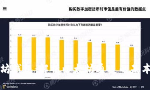 TP里的以太坊钱包：解析以太坊通道的基本概念与功能