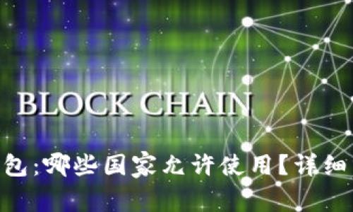 Tokenim钱包：哪些国家允许使用？详细分析与指南