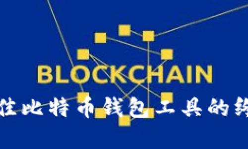 选择最佳比特币钱包工具的终极指南