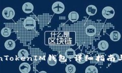 如何注册TokenTokenIM钱包：详细指南与常见问题解