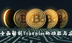 ### 全面解析Tokenim的功能与应用场景