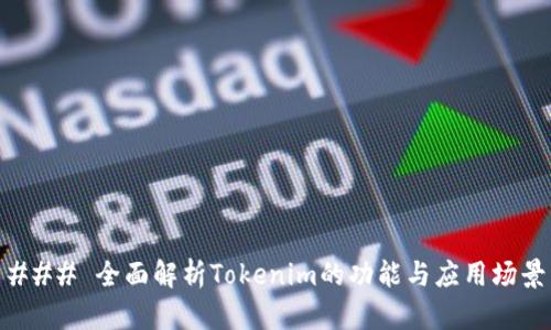 ### 全面解析Tokenim的功能与应用场景