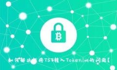 如何解决误将TST转入Toke