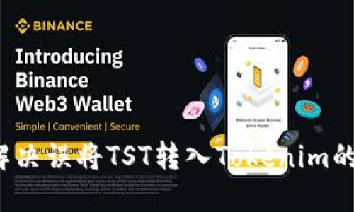 如何解决误将TST转入Tokenim的问题？