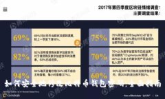 如何安全地修改比特币钱
