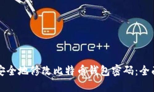 如何安全地修改比特币钱包密码：全面指南