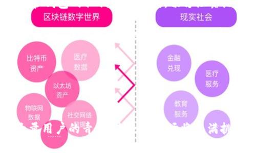 baioti全面解析Tokenim软件钱包：安全、便捷与未来发展/baioti

Tokenim钱包, 数字货币钱包, 加密货币安全, 软件钱包/guanjianci

### 内容主体大纲

1. **引言**
   - 背景介绍：随着加密货币的普及，数字钱包的重要性日益突显
   - Tokenim钱包的概述

2. **什么是Tokenim软件钱包**
   - 定义与功能介绍
   - 与其他数字钱包的区别

3. **Tokenim钱包的安全性**
   - 基于何种技术保障安全性
   - 常见的安全威胁及如何防范

4. **Tokenim钱包的用户界面与体验**
   - 界面设计与用户友好性
   - 客户反馈与使用案例

5. **数字货币的存储与管理**
   - 支持的数字货币种类
   - 如何有效管理和转移资产

6. **Tokenim钱包的未来发展趋势**
   - 市场趋势与潜在挑战
   - 未来可能的功能与更新

7. **结论**
   - Tokenim钱包的综合评价
   - 对用户的建议与未来展望

### 问题及详细介绍

#### 1. Tokenim钱包的基本功能有哪些？

Tokenim钱包作为一款数字货币钱包，具备多项基本功能，包括账号注册、资产存储、交易记录查询等。首先，用户需要下载并安装Tokenim应用，之后可通过注册账号实现对钱包的个性化设置。其次，Tokenim允许用户存储多种类型的加密资产，如比特币、以太坊等热门货币。用户可以方便地查看账户余额和历史交易记录，从而直观了解其资产的变化。

另外，Tokenim钱包还提供了丰富的交易功能，用户能够实现一键发送和接收资产，极大地提升了交易的效率与便捷性。该钱包还具备实时的市场行情更新，用户可以在钱包内直接查看不同货币的当前价格，有助于做出明智的投资决策。

更值得一提的是，Tokenim钱包在功能上也在持续更新与完善，新增的功能如定投计划、资产转换等，让用户能够更好地管理自己的投资。此外，Tokenim钱包还支持多种语言的设置，力求为全球用户提供优质服务。

#### 2. Tokenim钱包如何保障用户的资产安全？

安全性是每个数字钱包用户最为关心的话题，而Tokenim钱包在这方面采取了多种措施来保障用户的资产安全。首先，Tokenim采用了先进的加密技术，所有的用户数据和交易信息均会经过加密处理，从而有效防止黑客攻击和数据泄露。

其次，Tokenim钱包还支持多重身份验证，用户在执行高风险操作（如大额交易）时，需经过额外的安全验证步骤，这有效阻止了未授权的访问。此外，Tokenim还提供了备份和恢复功能，用户可以将钱包的私钥安全存储在本地设备中，以便在必要时进行恢复。

Tokenim团队定期进行安全审计，为钱包的安全性持续把关。通过与第三方安全机构的合作，Tokenim及时更新自身的安全策略，确保用户资金的安全得到最大保障。

#### 3. Tokenim钱包的用户界面是否友好？

用户体验是衡量一款软件成败的关键指标之一。Tokenim钱包在界面设计上非常注重用户友好性，整个界面以的设计为主，用户能够迅速上手。界面色调柔和，信息清晰明了，用户在进行操作时不会感到困惑。

此外，Tokenim钱包提供了分层的功能划分，用户可以通过简单的菜单导航轻松找到所需功能。无论是新手还是经验丰富的用户，都能在短时间内熟悉并掌握Tokenim的各项功能。同时，Tokenim还提供了丰富的帮助文档与使用指南，即使是初学者也能轻松解决使用过程中的问题。

在客户反馈方面，许多用户表示，Tokenim提供的服务和功能能够满足其日常需求，整体体验较好。通过不断收集用户反馈，Tokenim团队也在持续进行产品的迭代与。

#### 4. 如何在Tokenim钱包中安全存储和管理数字货币？

在Tokenim钱包中，安全存储和管理数字货币是用户最为关心的话题。首先，在存储方面，Tokenim提供了冷钱包和热钱包的组合模式，用户可以根据资产的使用频率和风险程度选择相应的存储方式。对于长期不需要交易的资产，用户可以选择将其存储在冷钱包中，以降低被盗的风险。

在资产管理上，Tokenim钱包使用户能够轻松查看各类资产的实时数据，提供直观的资产分布图和市场信息。这让用户可以及时调整投资组合，有效规避市场风险。此外，Tokenim还提供了资产转换功能，用户能够在不同币种之间进行快速转换，提升资金的使用效率。

Tokenim钱包还会推送市场动态和价格波动信息，用户可以根据实时行情调整投资策略，提高收益。同时，Tokenim还支持群组管理功能，用户可以方便地与朋友或家人共同管理资产，分享投资信息。

#### 5. Tokenim钱包有哪些独特的优势和不足？

Tokenim钱包的优势主要体现在安全性、用户体验和功能丰富性。首先，Tokenim极具安全保障，通过多重加密和身份验证，确保用户资金的安全。其次，Tokenim钱包的用户界面友好，提供了便捷的交易功能，让用户能够快速完成各种交易。此外，Tokenim支持多种加密货币，满足用户的多样化需求。

然而，Tokenim也存在一些不足之处。比如部分用户反映在网络不佳的情况下，交易速度会受到影响。此外，虽然Tokenim的功能较为丰富，但相对某些竞争对手仍显得略为欠缺，尤其是在高级投资功能方面。

为了适应市场的变化，Tokenim团队一直在积极听取用户建议，努力在未来版本中进行改进和提升，力求在保持安全性的基础上，不断增加用户体验和功能的多样化。

#### 6. Tokenim钱包如何与其他钱包进行比较？

在数字货币钱包市场上，Tokenim面临着多个竞争对手，如Coinbase、Blockchain Wallet等。与这些钱包相比，Tokenim在安全性和用户友好性上有着较大的优势。多重验证、强大的加密技术和简洁易懂的界面，使得Tokenim在保障用户资产安全的同时，也能提供良好的交易体验。

而相较于一些大型钱包，Tokenim可能在品牌知名度和市场份额方面稍显不足，但其持续创新和开放的市场策略，有助于逐步提高市场认可度。与此同时，Tokenim的团队也在不断寻求与各大交易所的合作，以扩大其生态圈，提升用户的选择与便利性。

综上所述，Tokenim与其他钱包相比，在安全性、易用性及功能多样性等方面表现优异，但仍需在市场竞争中不断提升自身的影响力。

#### 7. 使用Tokenim钱包时需要注意哪些事项？

使用Tokenim钱包时，用户需要注意以下几个事项。首先，确保下载正品软件，避免通过不明渠道获取钱包应用，以降低潜在的安全风险。其次，用户应当妥善保管钱包的私钥和助记词，切勿泄露给他人，这些信息一旦被盗，将直接导致资产损失。

此外，用户在进行交易时，应始终确认交易的接收地址，避免出现错误操作导致的资金损失。同时，建议用户定期更新应用，以确保使用到最新的安全防护措施。最后，在处理小额交易时，可以选择使用Tokenim的快付功能，降低交易时间，提升交易效率。

总之，安全是使用Tokenim钱包的重中之重，用户在享受数字货币的便捷时，也要时刻保持警觉，不断学习相关知识，以更好地保护自己的资产。

### 结尾

在今天这个以数字货币为主流的时代，Tokenim作为一款优质的数字货币软件钱包，凭借其出色的安全性、用户友好的界面以及丰富的功能，已逐渐吸引了大量用户的青睐。未来的市场将充满挑战与机遇，而Tokenim将继续致力于为用户提供更加安全、便捷的数字资产管理体验。