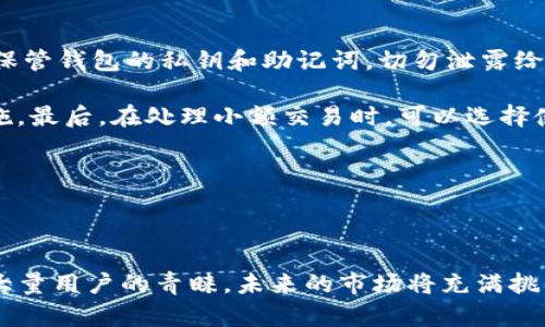baioti全面解析Tokenim软件钱包：安全、便捷与未来发展/baioti

Tokenim钱包, 数字货币钱包, 加密货币安全, 软件钱包/guanjianci

### 内容主体大纲

1. **引言**
   - 背景介绍：随着加密货币的普及，数字钱包的重要性日益突显
   - Tokenim钱包的概述

2. **什么是Tokenim软件钱包**
   - 定义与功能介绍
   - 与其他数字钱包的区别

3. **Tokenim钱包的安全性**
   - 基于何种技术保障安全性
   - 常见的安全威胁及如何防范

4. **Tokenim钱包的用户界面与体验**
   - 界面设计与用户友好性
   - 客户反馈与使用案例

5. **数字货币的存储与管理**
   - 支持的数字货币种类
   - 如何有效管理和转移资产

6. **Tokenim钱包的未来发展趋势**
   - 市场趋势与潜在挑战
   - 未来可能的功能与更新

7. **结论**
   - Tokenim钱包的综合评价
   - 对用户的建议与未来展望

### 问题及详细介绍

#### 1. Tokenim钱包的基本功能有哪些？

Tokenim钱包作为一款数字货币钱包，具备多项基本功能，包括账号注册、资产存储、交易记录查询等。首先，用户需要下载并安装Tokenim应用，之后可通过注册账号实现对钱包的个性化设置。其次，Tokenim允许用户存储多种类型的加密资产，如比特币、以太坊等热门货币。用户可以方便地查看账户余额和历史交易记录，从而直观了解其资产的变化。

另外，Tokenim钱包还提供了丰富的交易功能，用户能够实现一键发送和接收资产，极大地提升了交易的效率与便捷性。该钱包还具备实时的市场行情更新，用户可以在钱包内直接查看不同货币的当前价格，有助于做出明智的投资决策。

更值得一提的是，Tokenim钱包在功能上也在持续更新与完善，新增的功能如定投计划、资产转换等，让用户能够更好地管理自己的投资。此外，Tokenim钱包还支持多种语言的设置，力求为全球用户提供优质服务。

#### 2. Tokenim钱包如何保障用户的资产安全？

安全性是每个数字钱包用户最为关心的话题，而Tokenim钱包在这方面采取了多种措施来保障用户的资产安全。首先，Tokenim采用了先进的加密技术，所有的用户数据和交易信息均会经过加密处理，从而有效防止黑客攻击和数据泄露。

其次，Tokenim钱包还支持多重身份验证，用户在执行高风险操作（如大额交易）时，需经过额外的安全验证步骤，这有效阻止了未授权的访问。此外，Tokenim还提供了备份和恢复功能，用户可以将钱包的私钥安全存储在本地设备中，以便在必要时进行恢复。

Tokenim团队定期进行安全审计，为钱包的安全性持续把关。通过与第三方安全机构的合作，Tokenim及时更新自身的安全策略，确保用户资金的安全得到最大保障。

#### 3. Tokenim钱包的用户界面是否友好？

用户体验是衡量一款软件成败的关键指标之一。Tokenim钱包在界面设计上非常注重用户友好性，整个界面以的设计为主，用户能够迅速上手。界面色调柔和，信息清晰明了，用户在进行操作时不会感到困惑。

此外，Tokenim钱包提供了分层的功能划分，用户可以通过简单的菜单导航轻松找到所需功能。无论是新手还是经验丰富的用户，都能在短时间内熟悉并掌握Tokenim的各项功能。同时，Tokenim还提供了丰富的帮助文档与使用指南，即使是初学者也能轻松解决使用过程中的问题。

在客户反馈方面，许多用户表示，Tokenim提供的服务和功能能够满足其日常需求，整体体验较好。通过不断收集用户反馈，Tokenim团队也在持续进行产品的迭代与。

#### 4. 如何在Tokenim钱包中安全存储和管理数字货币？

在Tokenim钱包中，安全存储和管理数字货币是用户最为关心的话题。首先，在存储方面，Tokenim提供了冷钱包和热钱包的组合模式，用户可以根据资产的使用频率和风险程度选择相应的存储方式。对于长期不需要交易的资产，用户可以选择将其存储在冷钱包中，以降低被盗的风险。

在资产管理上，Tokenim钱包使用户能够轻松查看各类资产的实时数据，提供直观的资产分布图和市场信息。这让用户可以及时调整投资组合，有效规避市场风险。此外，Tokenim还提供了资产转换功能，用户能够在不同币种之间进行快速转换，提升资金的使用效率。

Tokenim钱包还会推送市场动态和价格波动信息，用户可以根据实时行情调整投资策略，提高收益。同时，Tokenim还支持群组管理功能，用户可以方便地与朋友或家人共同管理资产，分享投资信息。

#### 5. Tokenim钱包有哪些独特的优势和不足？

Tokenim钱包的优势主要体现在安全性、用户体验和功能丰富性。首先，Tokenim极具安全保障，通过多重加密和身份验证，确保用户资金的安全。其次，Tokenim钱包的用户界面友好，提供了便捷的交易功能，让用户能够快速完成各种交易。此外，Tokenim支持多种加密货币，满足用户的多样化需求。

然而，Tokenim也存在一些不足之处。比如部分用户反映在网络不佳的情况下，交易速度会受到影响。此外，虽然Tokenim的功能较为丰富，但相对某些竞争对手仍显得略为欠缺，尤其是在高级投资功能方面。

为了适应市场的变化，Tokenim团队一直在积极听取用户建议，努力在未来版本中进行改进和提升，力求在保持安全性的基础上，不断增加用户体验和功能的多样化。

#### 6. Tokenim钱包如何与其他钱包进行比较？

在数字货币钱包市场上，Tokenim面临着多个竞争对手，如Coinbase、Blockchain Wallet等。与这些钱包相比，Tokenim在安全性和用户友好性上有着较大的优势。多重验证、强大的加密技术和简洁易懂的界面，使得Tokenim在保障用户资产安全的同时，也能提供良好的交易体验。

而相较于一些大型钱包，Tokenim可能在品牌知名度和市场份额方面稍显不足，但其持续创新和开放的市场策略，有助于逐步提高市场认可度。与此同时，Tokenim的团队也在不断寻求与各大交易所的合作，以扩大其生态圈，提升用户的选择与便利性。

综上所述，Tokenim与其他钱包相比，在安全性、易用性及功能多样性等方面表现优异，但仍需在市场竞争中不断提升自身的影响力。

#### 7. 使用Tokenim钱包时需要注意哪些事项？

使用Tokenim钱包时，用户需要注意以下几个事项。首先，确保下载正品软件，避免通过不明渠道获取钱包应用，以降低潜在的安全风险。其次，用户应当妥善保管钱包的私钥和助记词，切勿泄露给他人，这些信息一旦被盗，将直接导致资产损失。

此外，用户在进行交易时，应始终确认交易的接收地址，避免出现错误操作导致的资金损失。同时，建议用户定期更新应用，以确保使用到最新的安全防护措施。最后，在处理小额交易时，可以选择使用Tokenim的快付功能，降低交易时间，提升交易效率。

总之，安全是使用Tokenim钱包的重中之重，用户在享受数字货币的便捷时，也要时刻保持警觉，不断学习相关知识，以更好地保护自己的资产。

### 结尾

在今天这个以数字货币为主流的时代，Tokenim作为一款优质的数字货币软件钱包，凭借其出色的安全性、用户友好的界面以及丰富的功能，已逐渐吸引了大量用户的青睐。未来的市场将充满挑战与机遇，而Tokenim将继续致力于为用户提供更加安全、便捷的数字资产管理体验。
