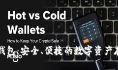 火币比特币钱包：安全、