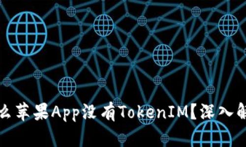### 为什么苹果App没有TokenIM？深入解析及其影响