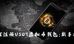 如何注册USDT虚拟币钱包：