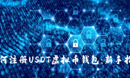 如何注册USDT虚拟币钱包：新手指南