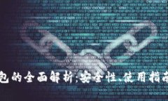 黑比特币钱包的全面解析