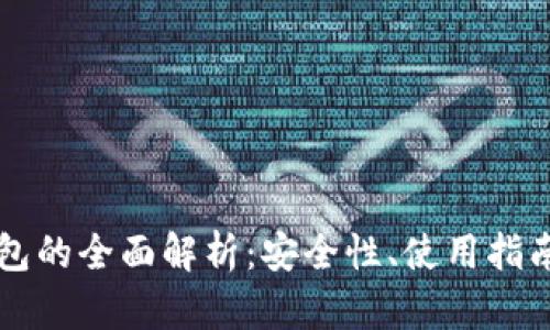 黑比特币钱包的全面解析：安全性、使用指南与投资策略