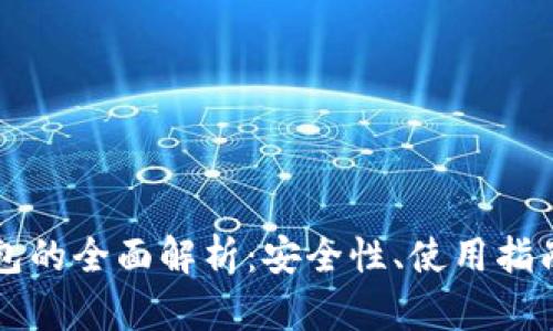 黑比特币钱包的全面解析：安全性、使用指南与投资策略