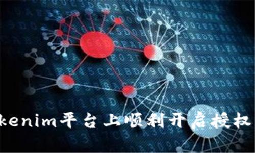 如何在Tokenim平台上顺利开启授权：简单指南