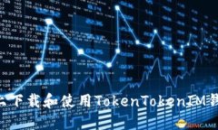 如何在手机上下载和使用TokenTokenIM钱包：全面指