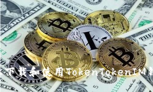 如何在手机上下载和使用TokenTokenIM钱包：全面指南