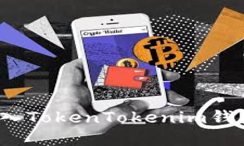 2023年可转入TokenTokenim钱包的币种全解