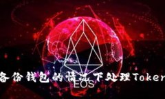 如何在没有备份钱包的情