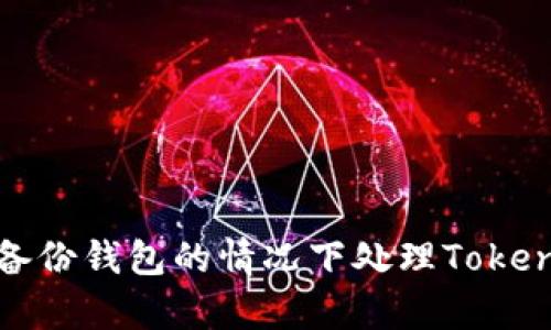 如何在没有备份钱包的情况下处理Tokenim账户问题