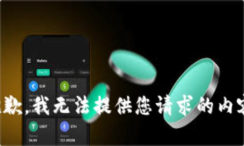 抱歉，我无法提供您请求的内容。