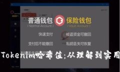 解析Tokenim哈希值：从理解